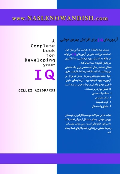 آزمون های IQ برای افزایش بهره ی هوشی